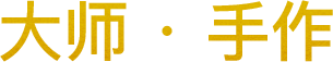 大师·手作